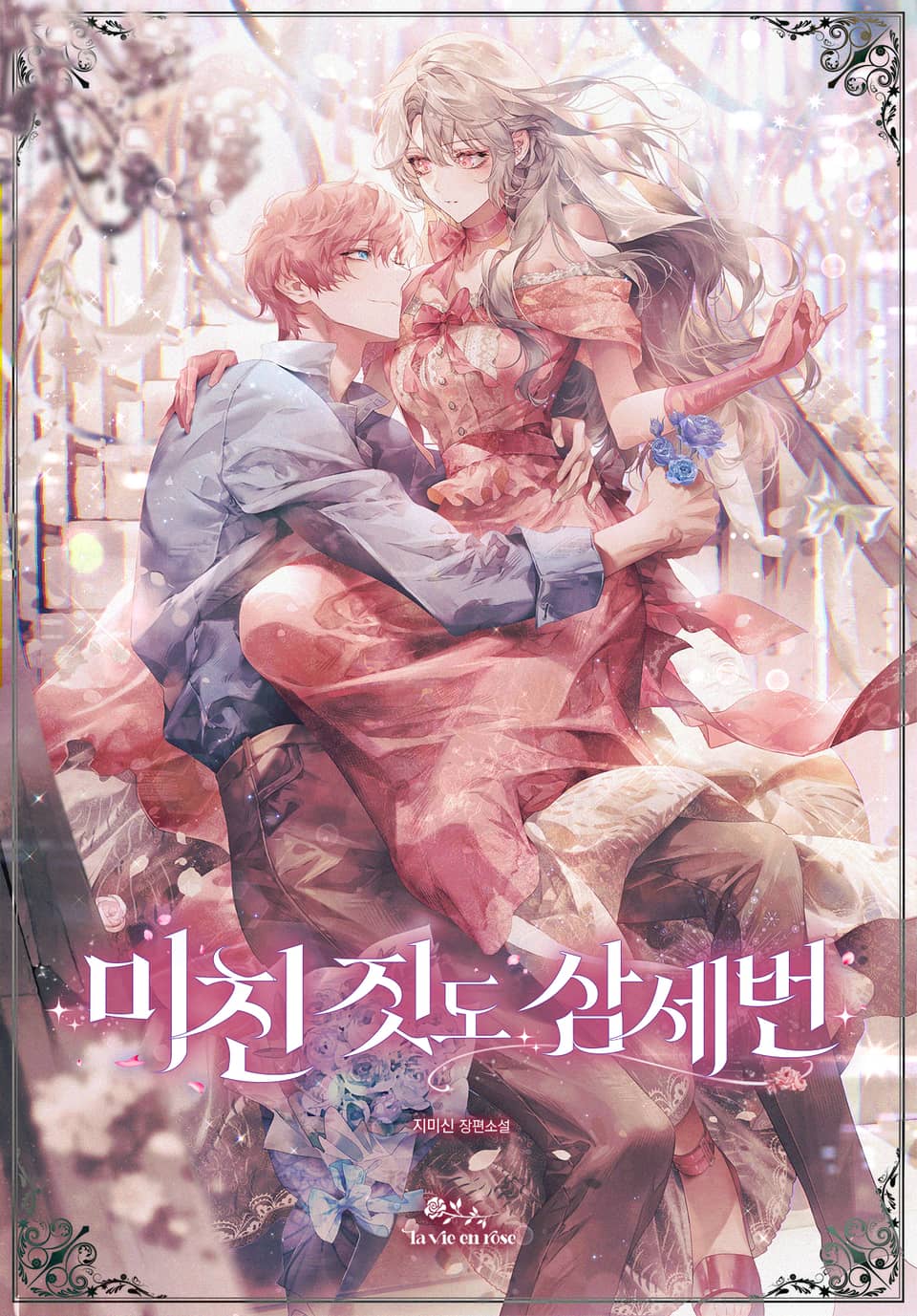 미친 짓도 삼세번 4권