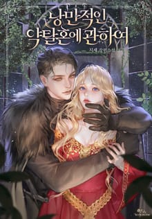 낭만적인 약탈혼에 관하여