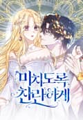 미치도록 찬란하게 3화