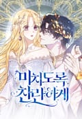 미치도록 찬란하게 8화