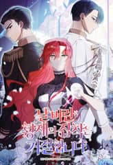 날 버린 황제의 집착은 거절합니다 표지 이미지