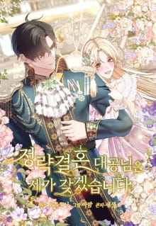 정략결혼 대공님은 제가 갖겠습니다