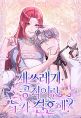 개쓰레기 공작이랑 누가 결혼해? 표지 이미지