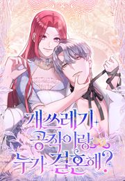 개쓰레기 공작이랑 누가 결혼해?