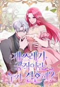 개쓰레기 공작이랑 누가 결혼해? 16화