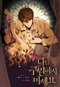 나를 구원하지 마세요 4화