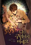 나를 구원하지 마세요 6화