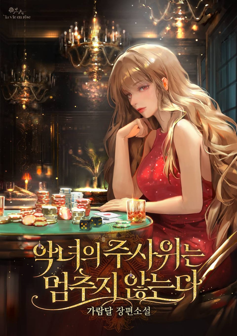 악녀의 주사위는 멈추지 않는다 2권