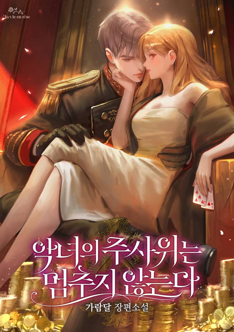 악녀의 주사위는 멈추지 않는다 4권