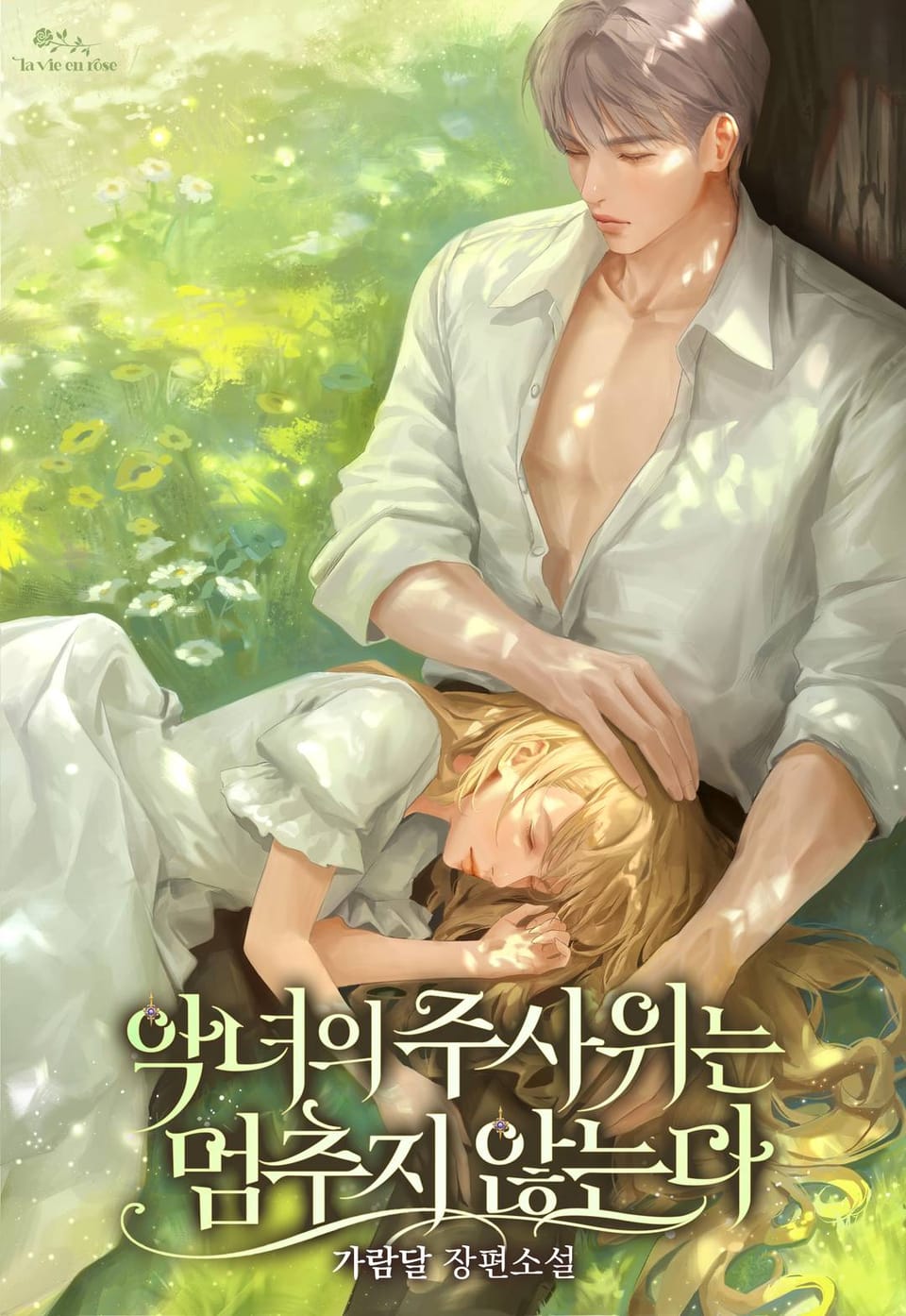 악녀의 주사위는 멈추지 않는다 5권 (완결)