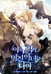 이 구역의 미친 악녀는 나야 표지 이미지