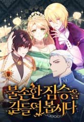 불손한 짐승을 길들여 봅시다 표지 이미지