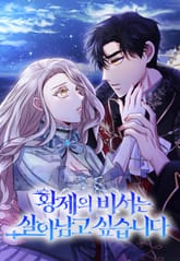 황제의 비서는 살아남고 싶습니다 표지 이미지