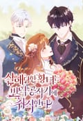 살해당한 황녀는 반역 공작가에 취직한다 1화