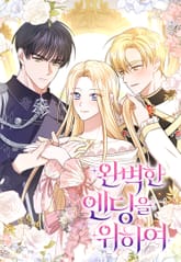 완벽한 엔딩을 위하여 표지 이미지