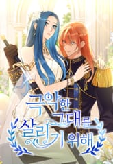 극악한 그대를 살리기 위해 표지 이미지