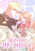 유부녀지만 결혼은 처음입니다 프롤로그