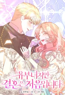 유부녀지만 결혼은 처음입니다