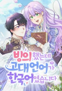 빙의했는데 고대 언어가 한국어였습니다