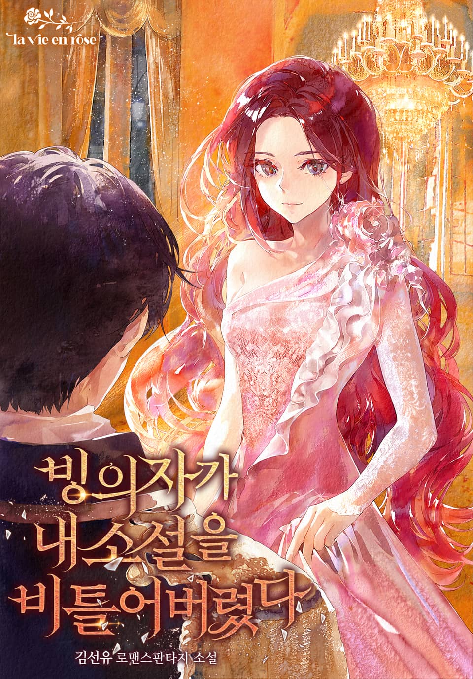 빙의자가 내 소설을 비틀어버렸다 2권