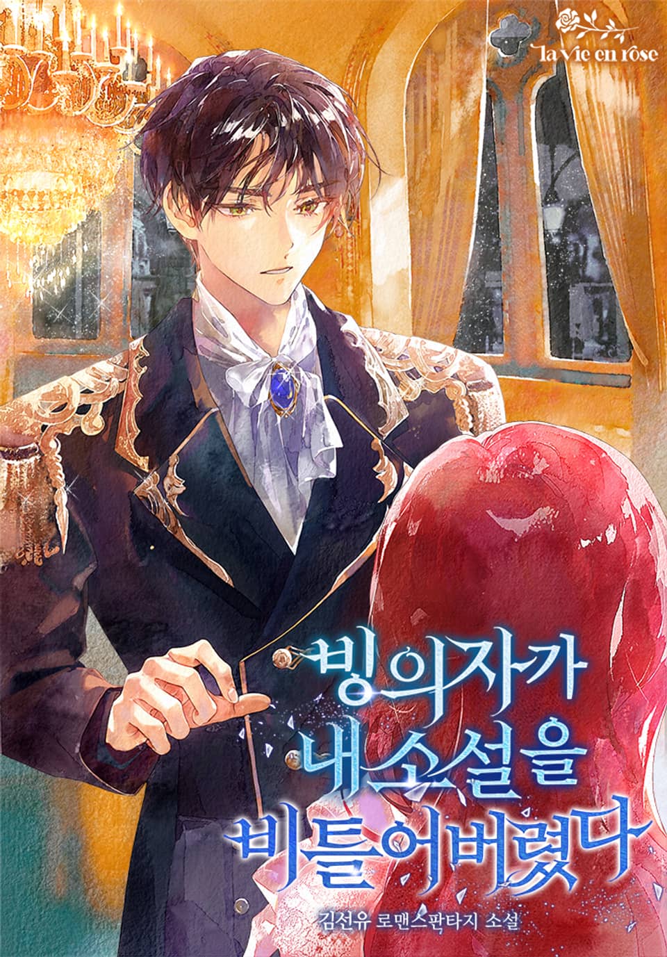 빙의자가 내 소설을 비틀어버렸다 5권 (완결)