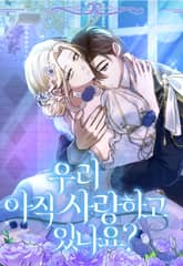 우리 아직 사랑하고 있나요? 표지 이미지