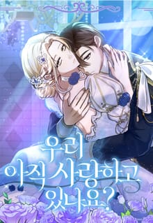우리 아직 사랑하고 있나요?