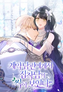 계약 남편에게서 집착남의 싹이 보인다