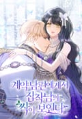 계약 남편에게서 집착남의 싹이 보인다 3화