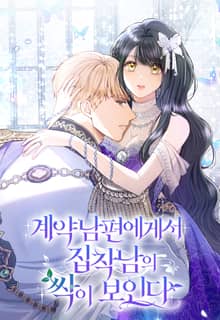 계약 남편에게서 집착남의 싹이 보인다