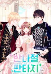 반나절 판타지 표지 이미지