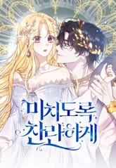 미치도록 찬란하게 1화