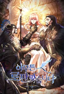 아무튼 로판 맞습니다
