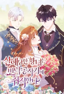 살해당한 황녀는 반역 공작가에 취직한다