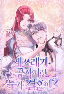 개쓰레기 공작이랑 누가 결혼해?