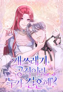 개쓰레기 공작이랑 누가 결혼해?