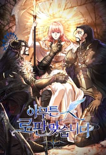 아무튼 로판 맞습니다