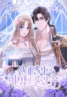 신데렐라의 마법이 풀린 후