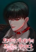 오만한 개새끼의 목줄을 잡았다 [개정판] 5화