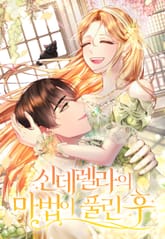 신데렐라의 마법이 풀린 후 표지 이미지