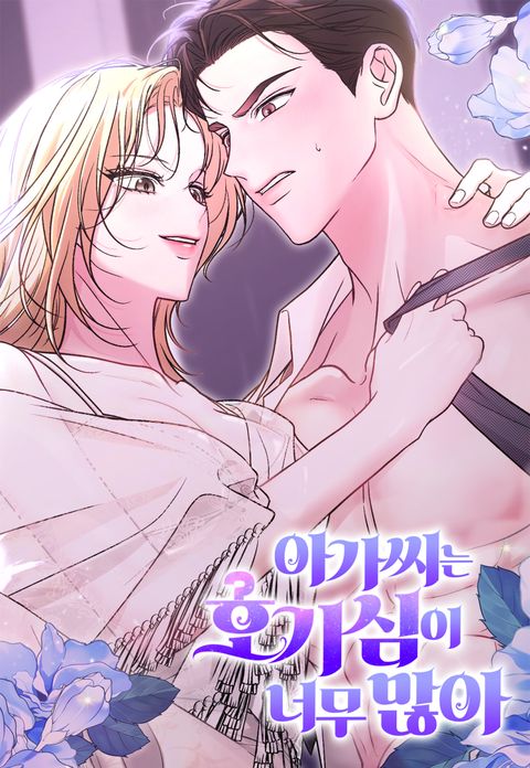 아가씨는 호기심이 너무 많아