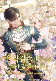 정략결혼 대공님은 제가 갖겠습니다