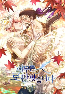 아무튼 로판 맞습니다