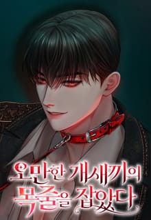 오만한 개새끼의 목줄을 잡았다 [개정판]