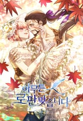 아무튼 로판 맞습니다 표지 이미지