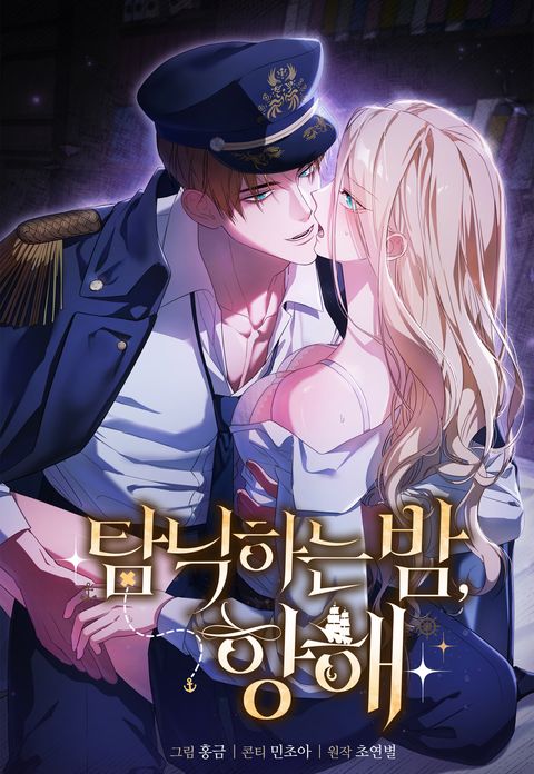 탐닉하는 밤, 항해
