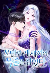 오만한 개새끼의 목줄을 잡았다 [개정판] 표지 이미지