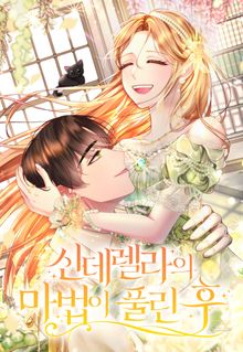 신데렐라의 마법이 풀린 후