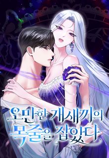오만한 개새끼의 목줄을 잡았다 [개정판]