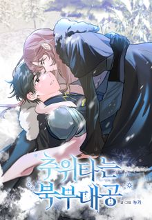 추위타는 북부대공